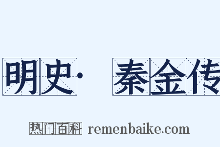 明史·秦金传是什么意思的图片